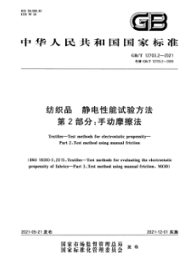 GB∕T 12703.2-2021 纺织品 静电性能试验方法 第2部分：手动摩擦法