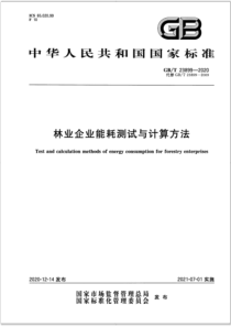 GB∕T 23899-2020 林业企业能耗测试与计算方法