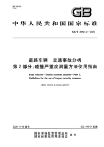 GB∕T 39424.2-2020 道路车辆交通事故分析 第2部分：碰撞严重度测量方法使用指南