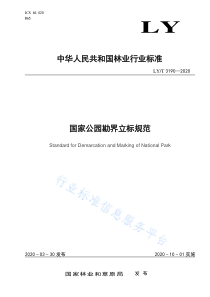 LYT 3190-2020 国家公园勘界立标规范