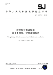 SJ∕T 11457.4.1-2013 波导型介电谐振器 第4-1部分：空白详细规范