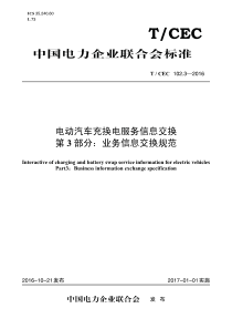 T∕CEC 102.3-2016 电动汽车充换电服务信息交换 第3部分：业务信息交换规范