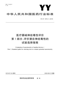 YY∕T 1670.1-2019 医疗器械神经毒性评价 第1部分：评价潜在神经毒性的试验选择指南