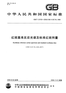 GBT 20150-2006 红斑基准反应光谱及标准红斑剂量