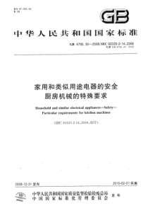GB 4706.30-2008 家用和类似用途电器的安全 厨房机械的特殊要求