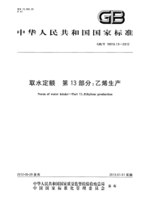 GB∕T 18916.13-2012 取水定额 第13部分：乙烯生产