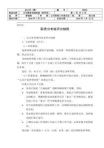 附件四、职责分考核评分细则