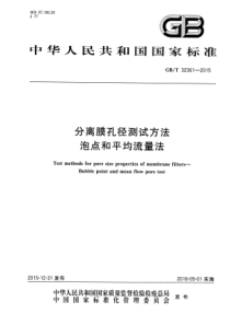 GB∕T 32361-2015 分离膜孔径测试方法 泡点和平均流量法