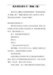 税务授权委托书（精编3篇）