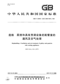 GBT 20846-2007 造船 厨房和具有烹调设备的配餐室的通风及空气处理