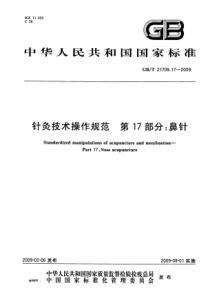 GBT 21709.17-2009 针灸技术操作规范 第17部分：鼻针