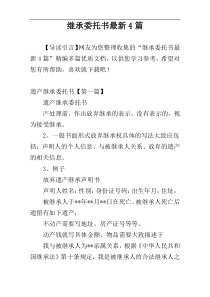 继承委托书最新4篇