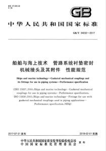 GBT 34032-2017 船舶与海上技术 管路系统衬垫密封机械接头及其附件 性能规范