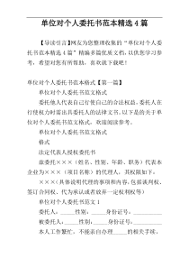 单位对个人委托书范本精选4篇