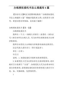 办税授权委托书怎么填通用4篇