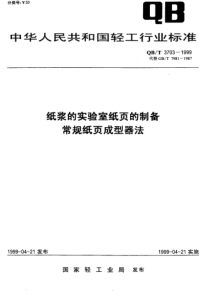 QBT 3703-1999 纸浆的实验室纸页的制备常规纸页成型器法