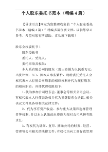 个人股东委托书范本（精编4篇）