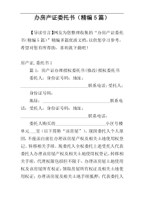 办房产证委托书（精编5篇）