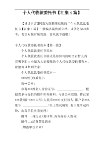 个人代收款委托书【汇集4篇】