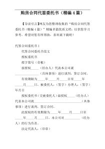 购房合同代签委托书（精编4篇）