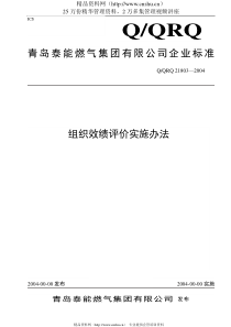 青岛XX集团绩效评价实施办法（DOC 84页）(1)