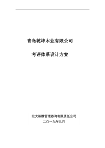 青岛乾坤木业有限公司考评体系设计方案