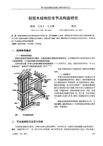 轻型木结构住宅节点构造研究