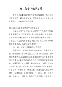 高二化学下教学总结