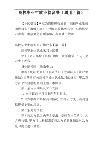 高校毕业生就业协议书（通用4篇）