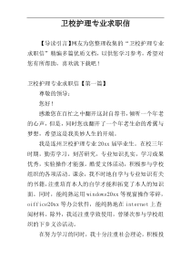 卫校护理专业求职信