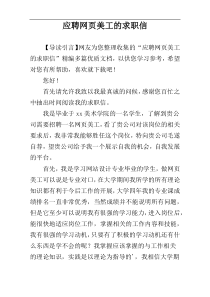 应聘网页美工的求职信