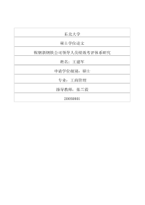 鞍钢新钢铁公司领导人员绩效考评体系研究