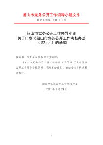 韶山市党务公开工作考核办法(试行)