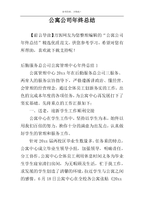 公寓公司年终总结