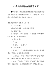 社会实践报告内容精选4篇