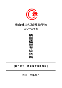 驾校质量信誉考核-第02部分-质量信誉保障指标