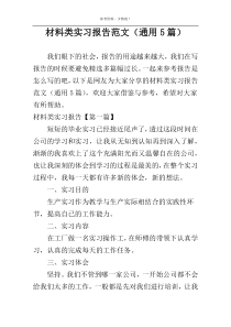 材料类实习报告范文（通用5篇）