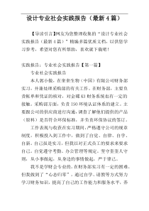 设计专业社会实践报告（最新4篇）