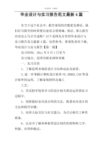 毕业设计与实习报告范文最新4篇