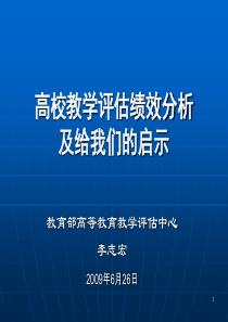 高校教学评估绩效分析及给我们的启示