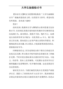 大学生抽烟检讨书