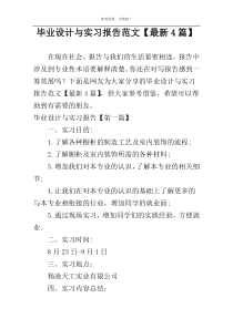 毕业设计与实习报告范文【最新4篇】