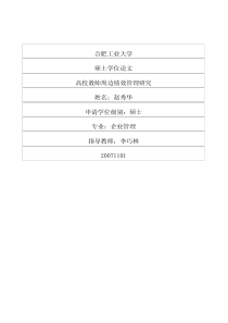 高校教师周边绩效管理研究