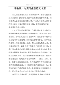 毕业设计与实习报告范文4篇