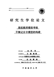 高校教师绩效考核平衡记分卡模型的构建