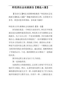 师范类社会实践报告【精选4篇】