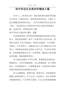 初中毕业生自我评价精选8篇