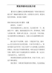 简短导游词自我介绍