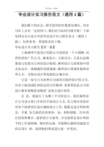 毕业设计实习报告范文（通用4篇）