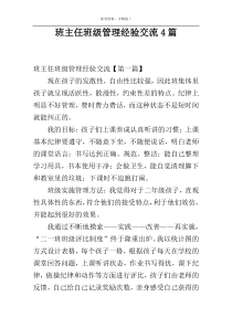 班主任班级管理经验交流4篇